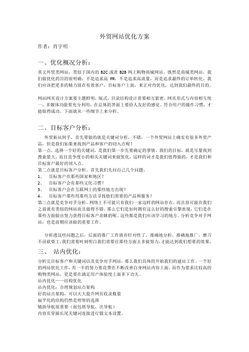 英文外贸网站seo策划方案 --肖宇明