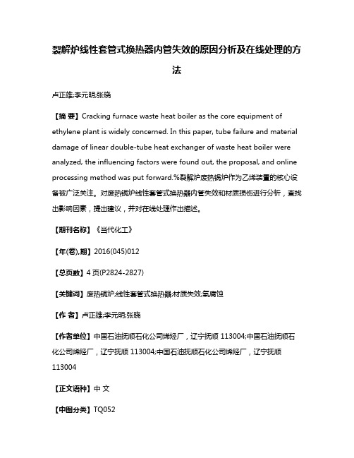 裂解炉线性套管式换热器内管失效的原因分析及在线处理的方法