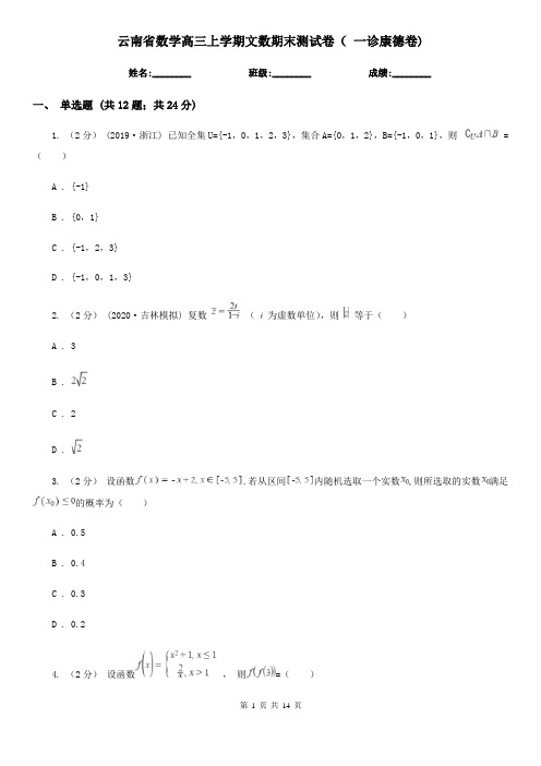 云南省数学高三上学期文数期末测试卷( 一诊康德卷)