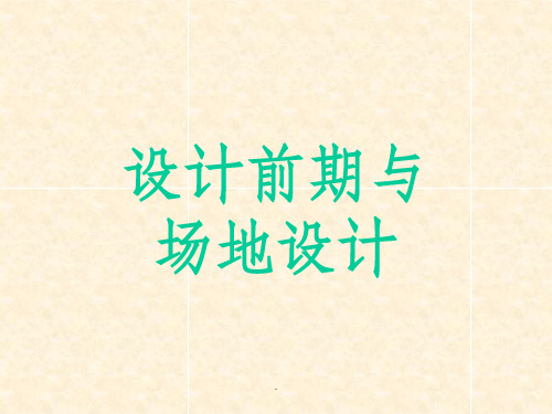 一级注册建筑师学习资料(设计前期与场地设计)