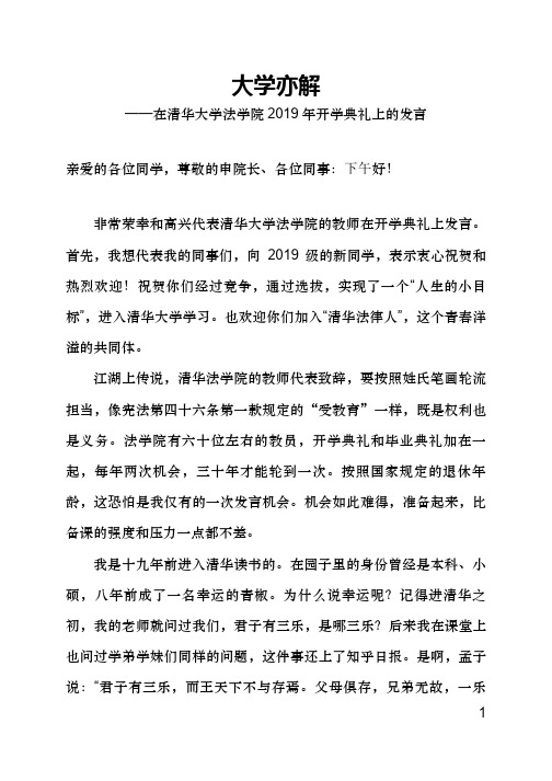 清华大学法学院2019年开学典礼教师代表发言