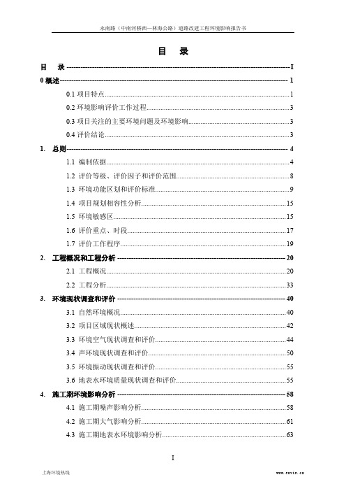 环境影响评价报告公示：永南路（中南河桥西—林海公路）道路改建工程环评报告