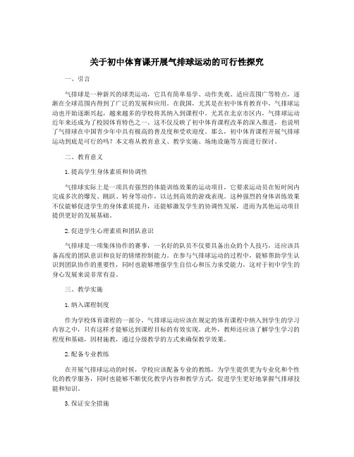 关于初中体育课开展气排球运动的可行性探究