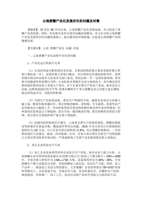 云南蔗糖产业化发展存在的问题及对策