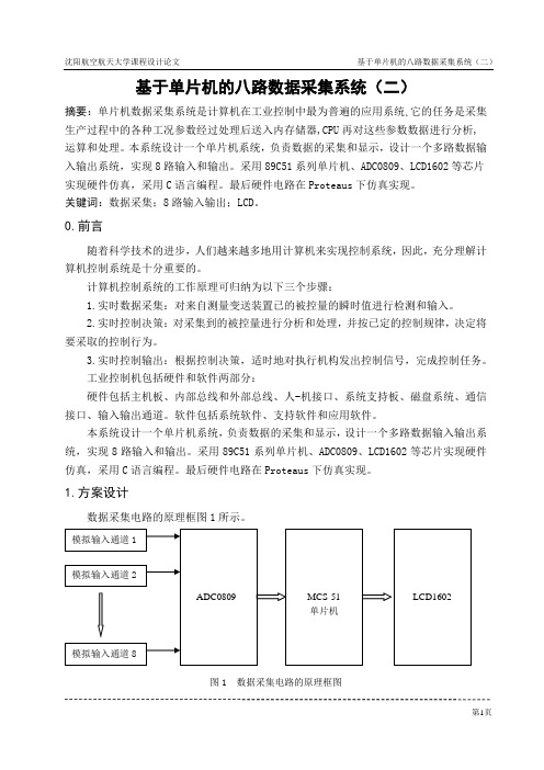 八路数据采集系统