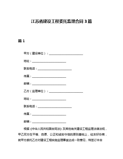 江苏省建设工程委托监理合同3篇