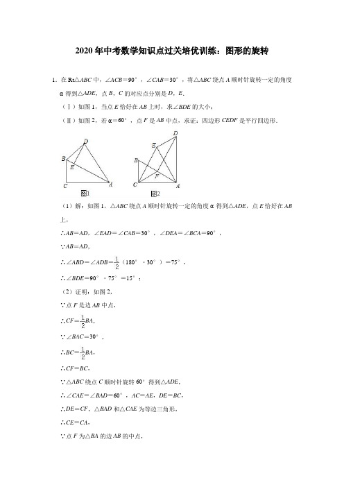 2020年中考数学知识点过关培优训练：图形的旋转(解析版)