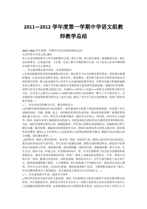 2011—2012学年度第一学期中学语文组教师教学总结