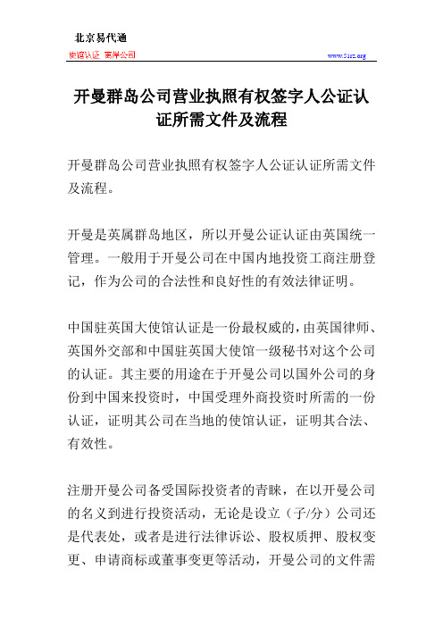 开曼群岛公司营业执照有权签字人公证认证所需文件及流程