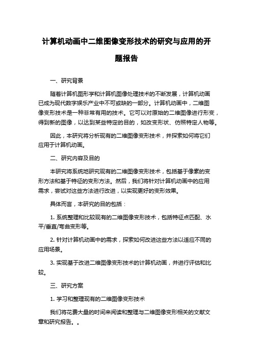 计算机动画中二维图像变形技术的研究与应用的开题报告