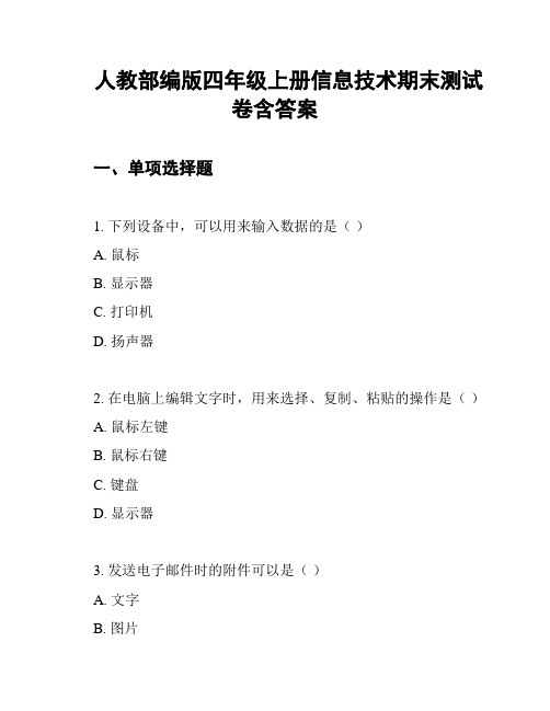 人教部编版四年级上册信息技术期末测试卷含答案