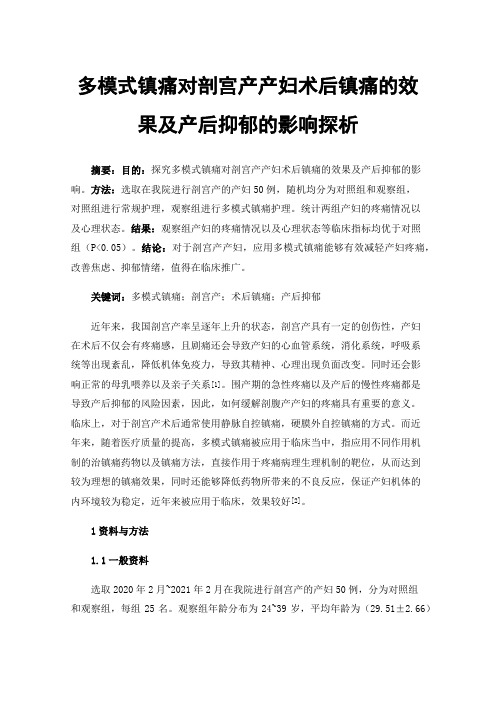 多模式镇痛对剖宫产产妇术后镇痛的效果及产后抑郁的影响探析