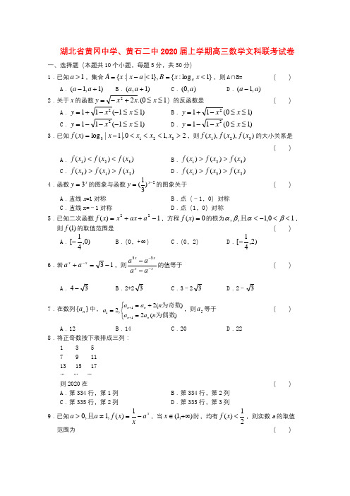 湖北省黄冈中学、黄石二中2020届上学期高三数学文科联考试卷