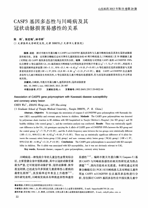 CASP3基因多态性与川崎病及其冠状动脉损害易感性的关系