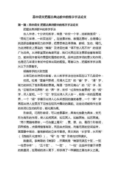 高中语文把握古典诗歌中的炼字手法论文