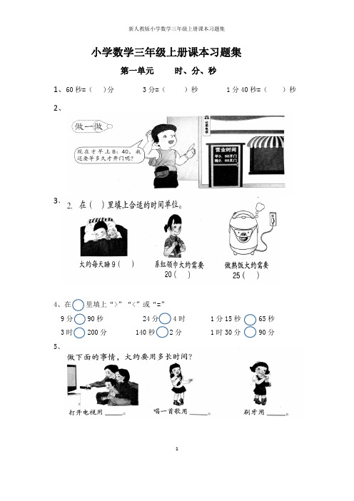 新人教版小学数学三年级上册课本习题集