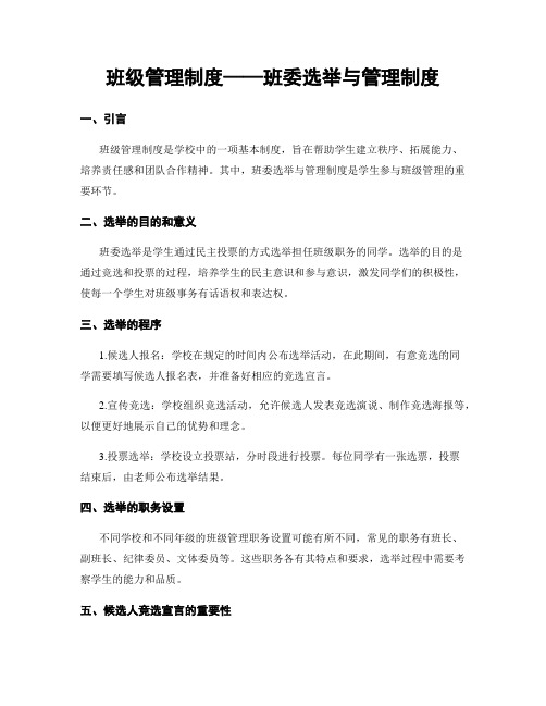 班级管理制度——班委选举与管理制度