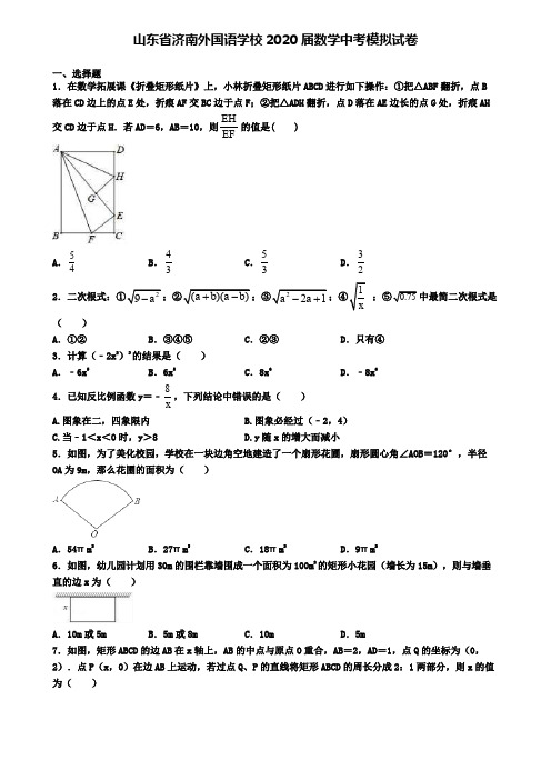 山东省济南外国语学校2020届数学中考模拟试卷