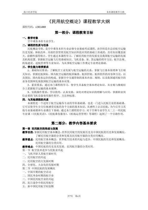 本科新版民航概论教学大纲