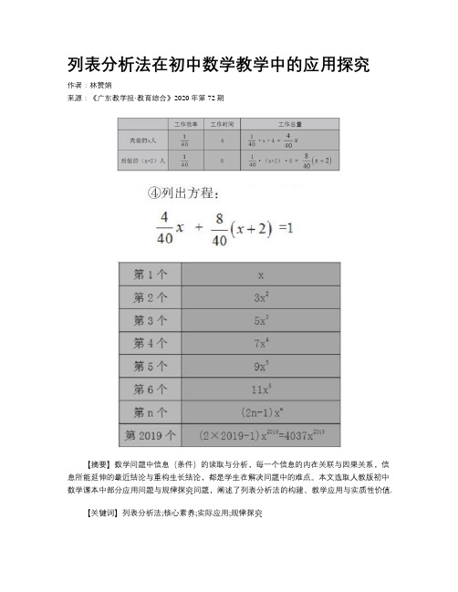 列表分析法在初中数学教学中的应用探究