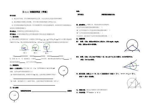 24.2.1切线的判定公开课学案