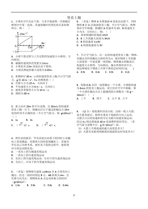 高三物理复习专项 竖直上抛_考试用卷