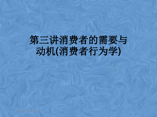 第三讲消费者的需要与动机(消费者行为学)
