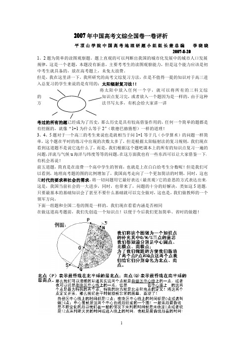 2007年全国高考文综全国卷1评析