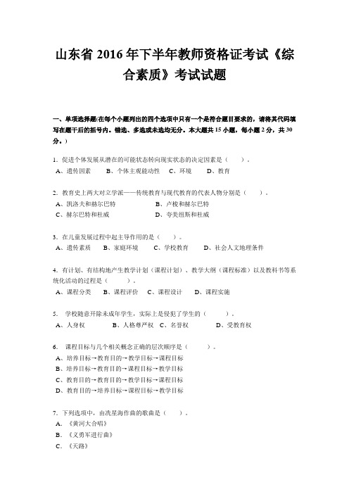 山东省2016年下半年教师资格证考试《综合素质》考试试题