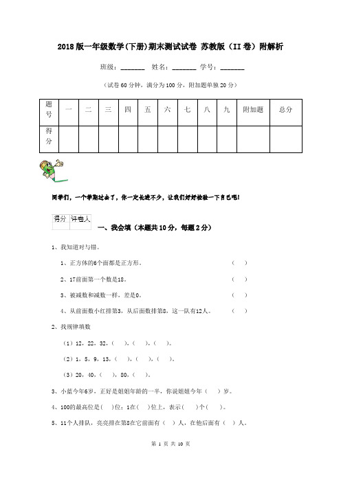 2018版一年级数学(下册)期末测试试卷 苏教版(II卷)附解析