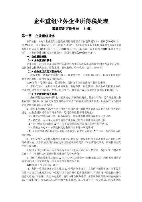 企业重组业务企业所得税处理