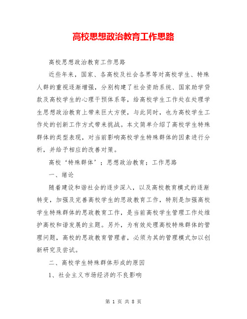 高校思想政治教育工作思路