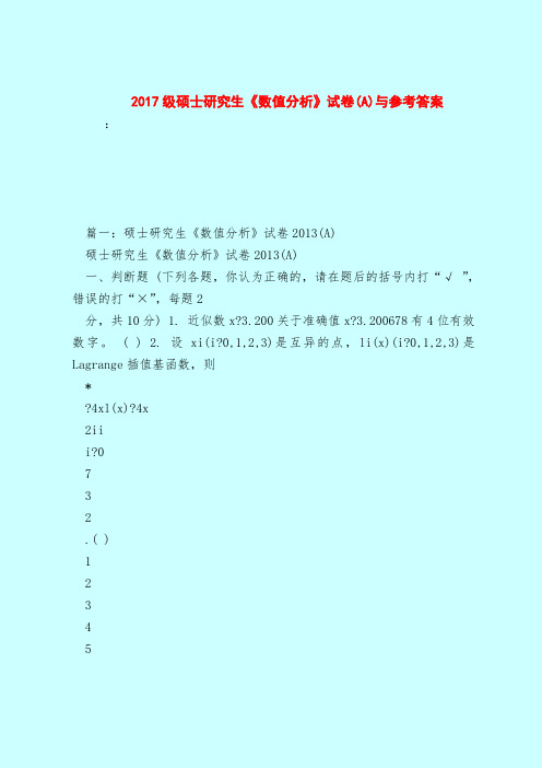 【最新试题库含答案】2017级硕士研究生《数值分析》试卷(A)与参考答案