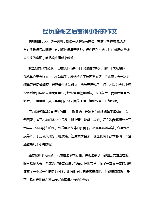 经历磨砺之后变得更好的作文