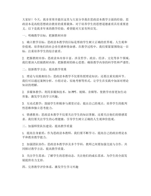 思政读本教学经验交流发言稿