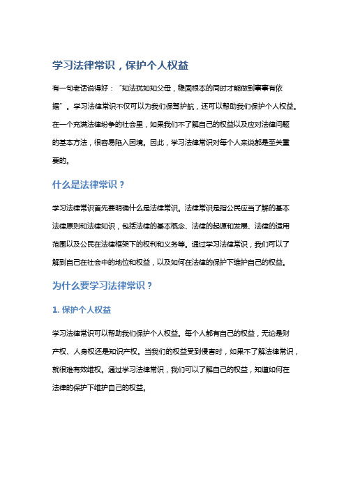 学习法律常识,保护个人权益