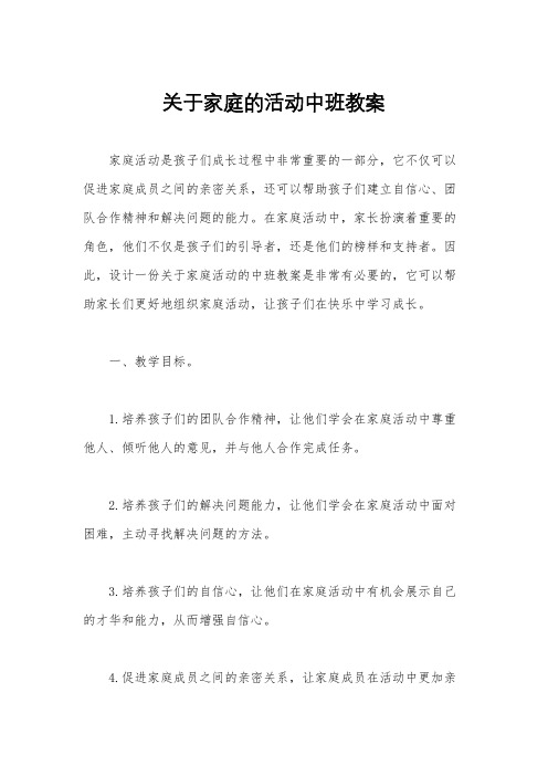 关于家庭的活动中班教案