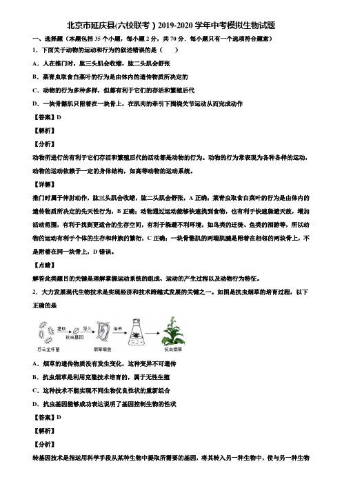 北京市延庆县(六校联考)2019-2020学年中考模拟生物试题含解析