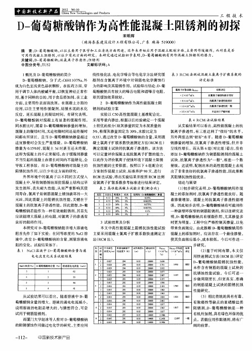 D-葡萄糖酸钠作为高性能混凝土阻锈剂的初探