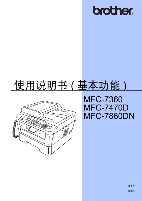 brother 打印机 MFC-7360 MFC-7470D MFC-7860DN 说明书