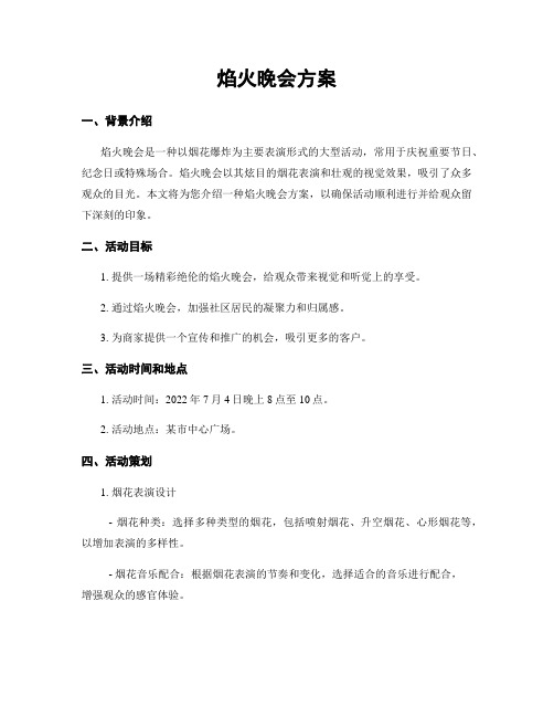 焰火晚会方案