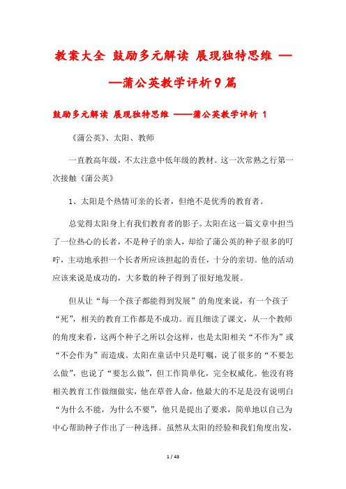 教案大全 鼓励多元解读 展现独特思维 ——蒲公英教学评析9篇