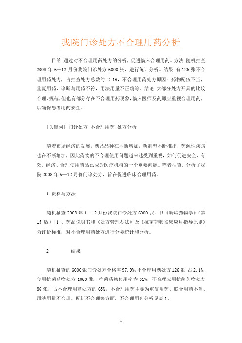 我院门诊处方不合理用药分析