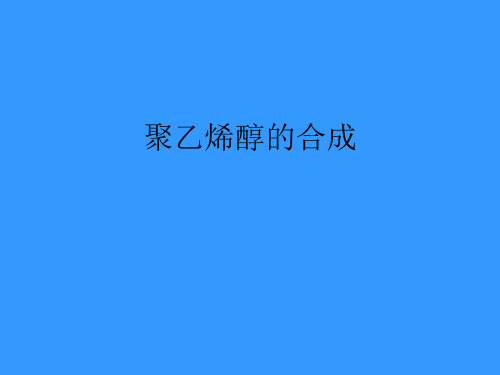 聚乙烯醇的合成