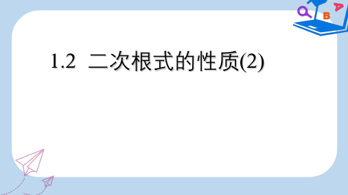 【精选】八年级数学下册第1章二次根式1.2二次根式的性质2课件新版浙教版