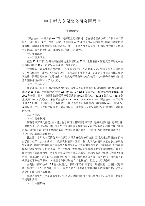 中小型人身保险公司突围思考(朱顺福)