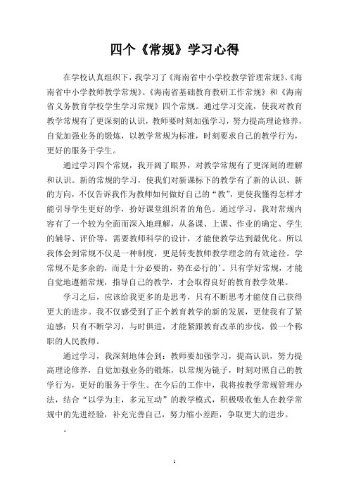 四个常规学习 心得 3