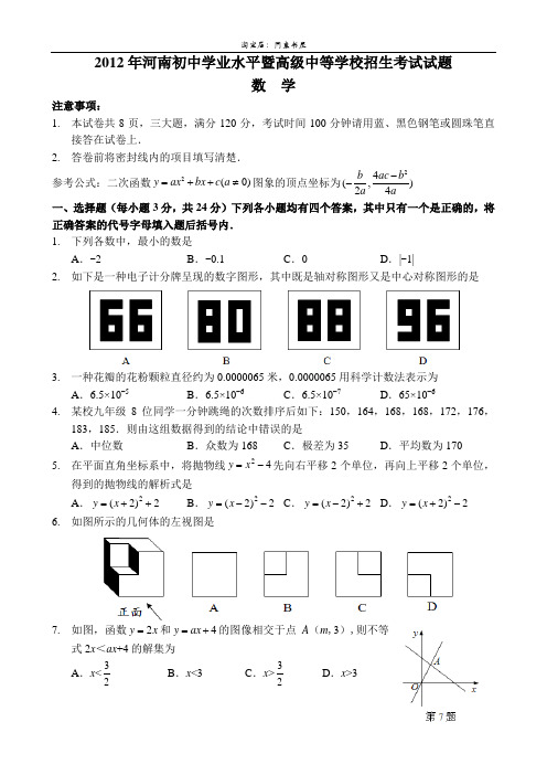 2012年河南省中考数学试卷及答案