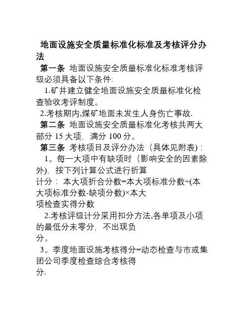 地面设施安全质量标准化标准及考核评分办法