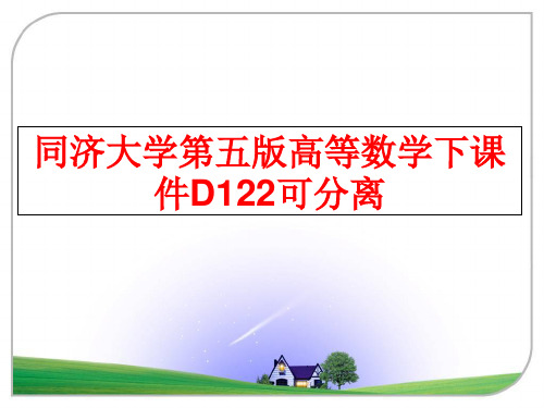 最新同济大学第五版高等数学下课件D122可分离精品课件